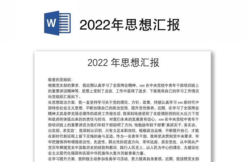 2022年思想汇报