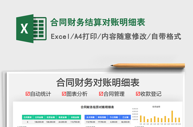 2021合同財務結算對賬明細表免費下載