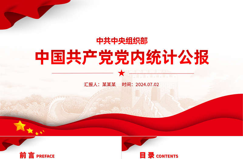 精美大氣中國共產(chǎn)黨黨內(nèi)統(tǒng)計公報PPT課件