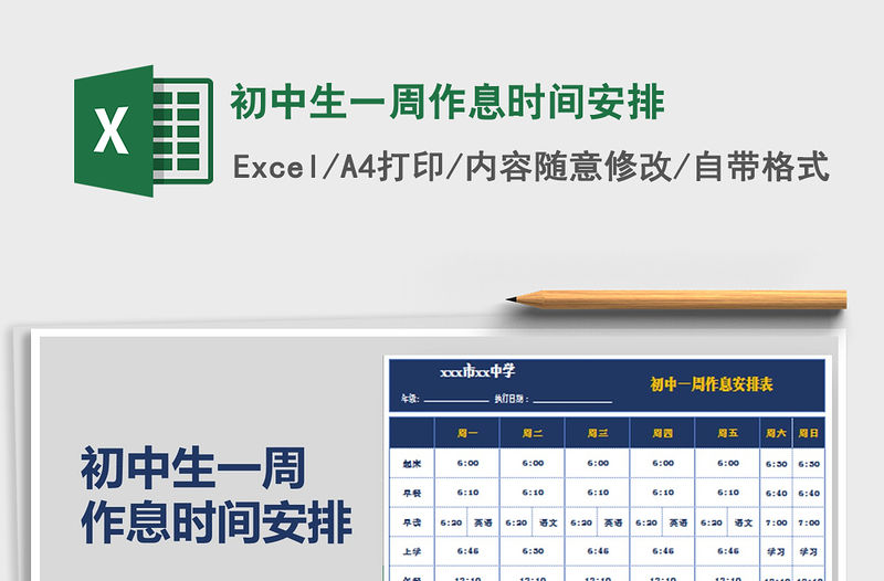 2021年初中生一周作息時(shí)間安排