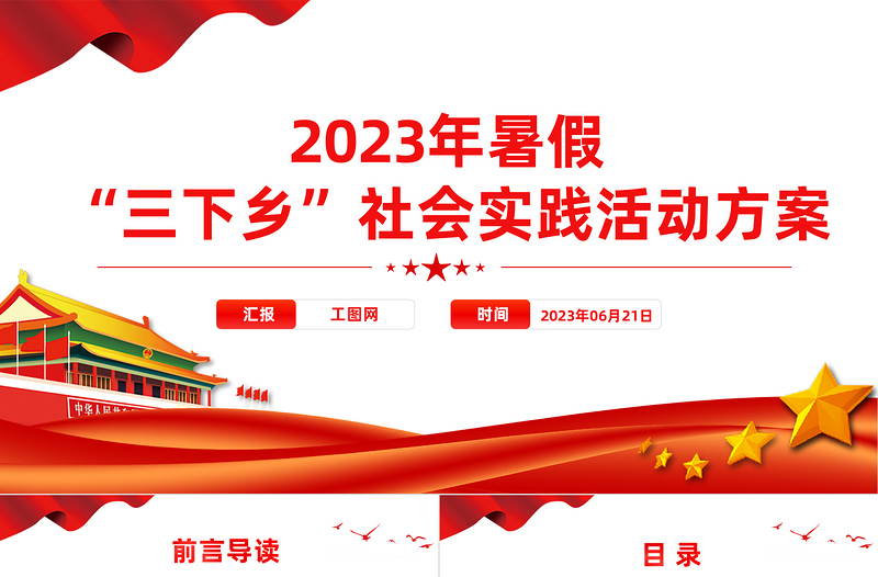 2023年度暑期“三下鄉(xiāng)”社會(huì)實(shí)踐活動(dòng)方案PPT精美實(shí)用大學(xué)生積極投身社會(huì)實(shí)踐模板
