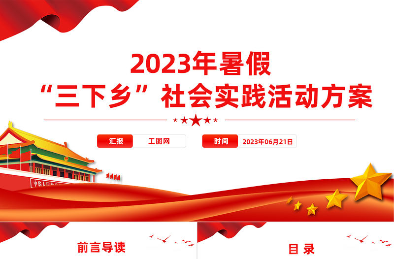 2023年度暑期“三下鄉”社會實踐活動方案PPT精美實用大學生積極投身社會實踐模板