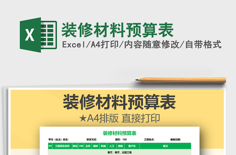 2021年裝修材料預算表