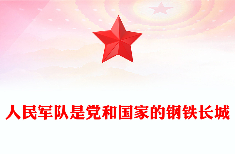 2025人民軍隊(duì)是黨和國(guó)家的鋼鐵長(zhǎng)城PPT總書記的部分相關(guān)重要論述課件(講稿)