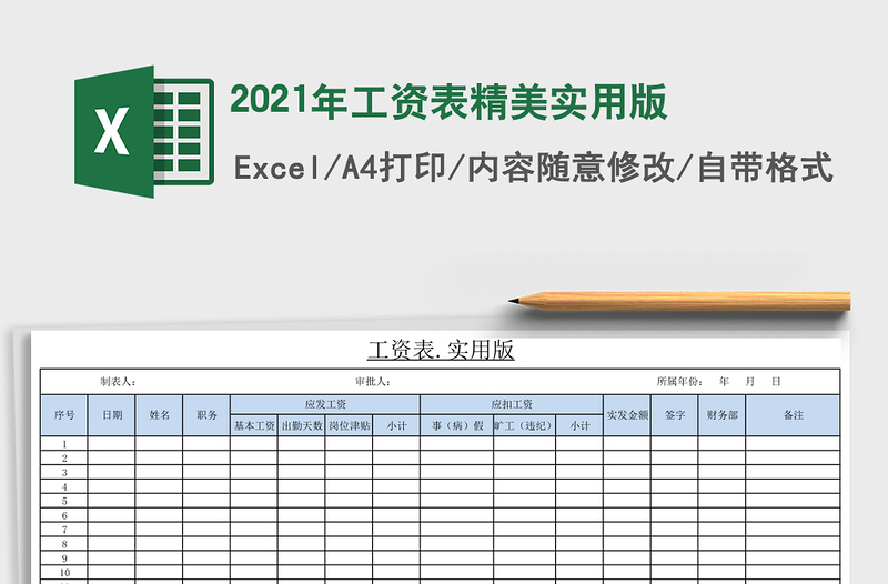 2021年工資表精美實(shí)用版