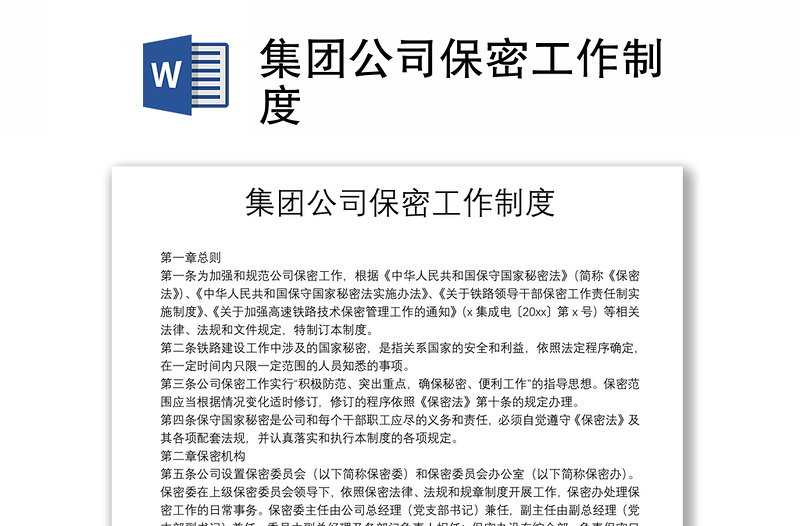 集團(tuán)公司保密工作制度
