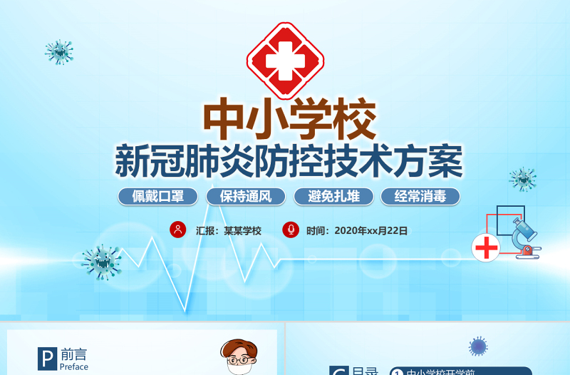 原創(chuàng)中小學(xué)校新冠肺炎防控技術(shù)方案抗擊疫情PPT