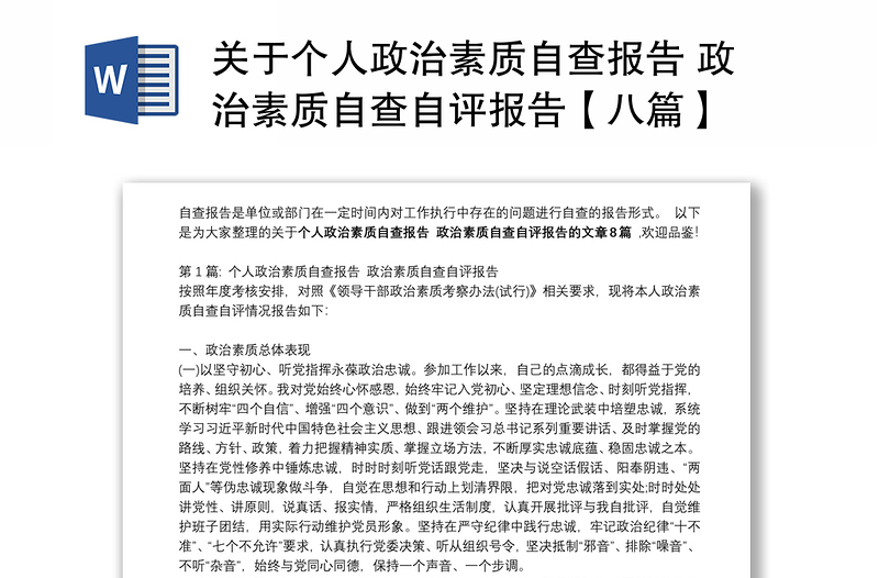 關(guān)于個(gè)人政治素質(zhì)自查報(bào)告 政治素質(zhì)自查自評(píng)報(bào)告【八篇】