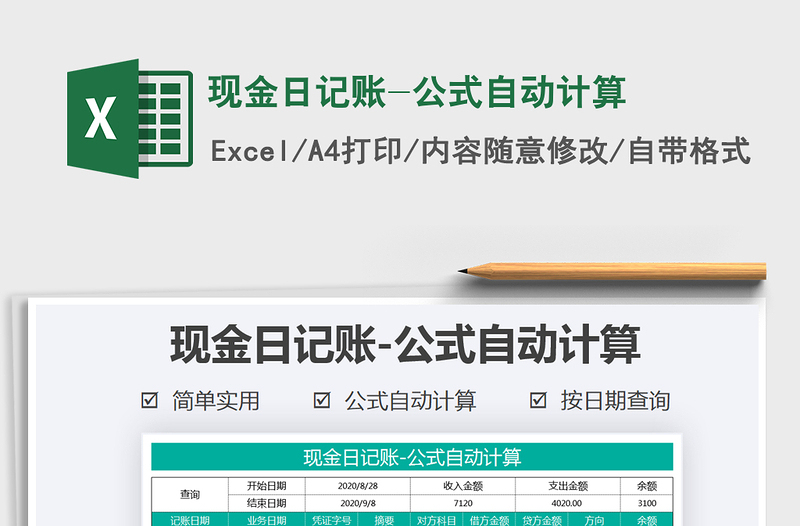 2021年现金日记账-公式自动计算