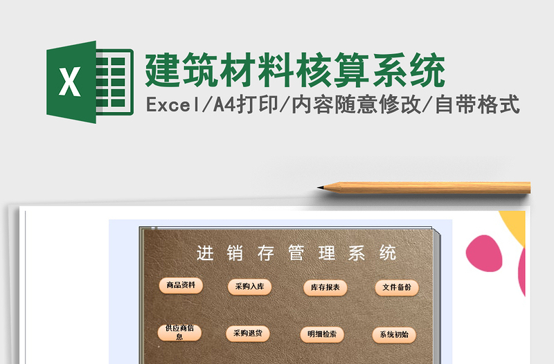 2021年建筑材料核算系統(tǒng)