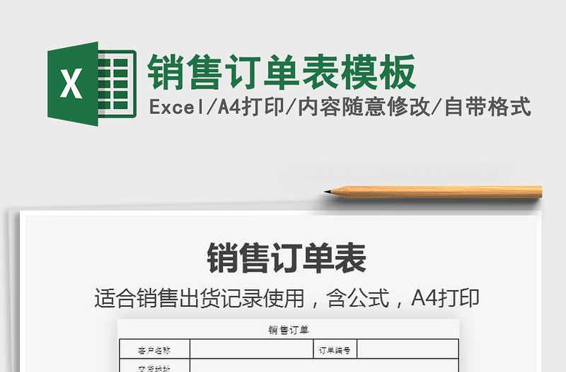 2021年銷售訂單表模板