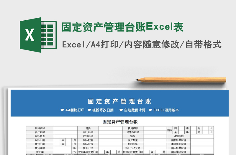 2022固定資產(chǎn)管理臺賬Excel表免費下載