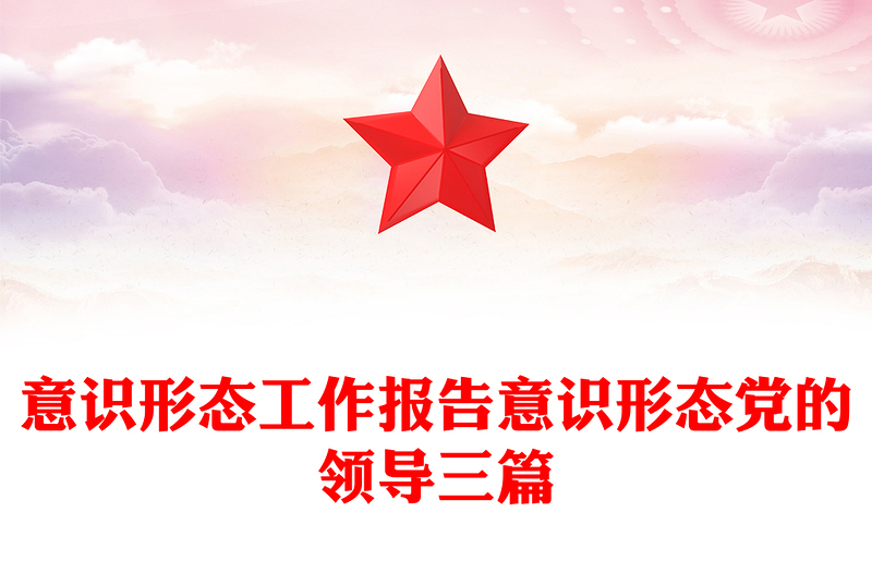 意識形態(tài)工作報告意識形態(tài)黨的領導三篇