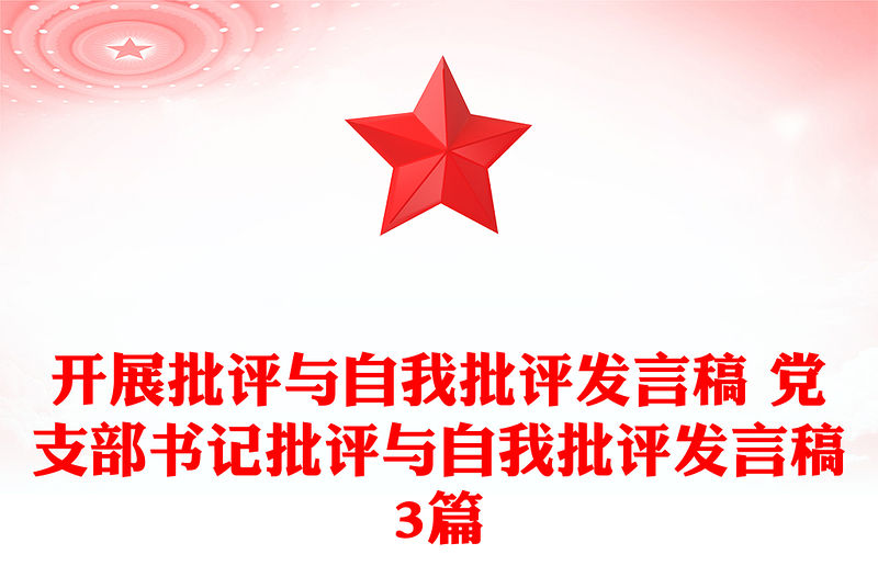 開展批評(píng)與自我批評(píng)發(fā)言稿 黨支部書記批評(píng)與自我批評(píng)發(fā)言稿3篇