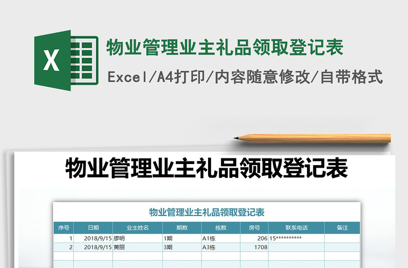 2021年物业管理业主礼品领取登记表