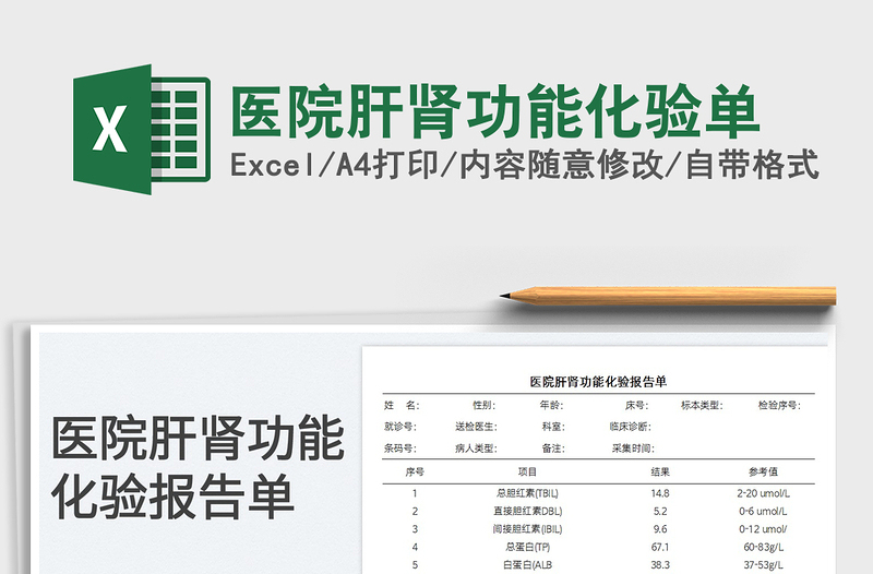 2023醫(yī)院肝腎功能化驗(yàn)單免費(fèi)下載