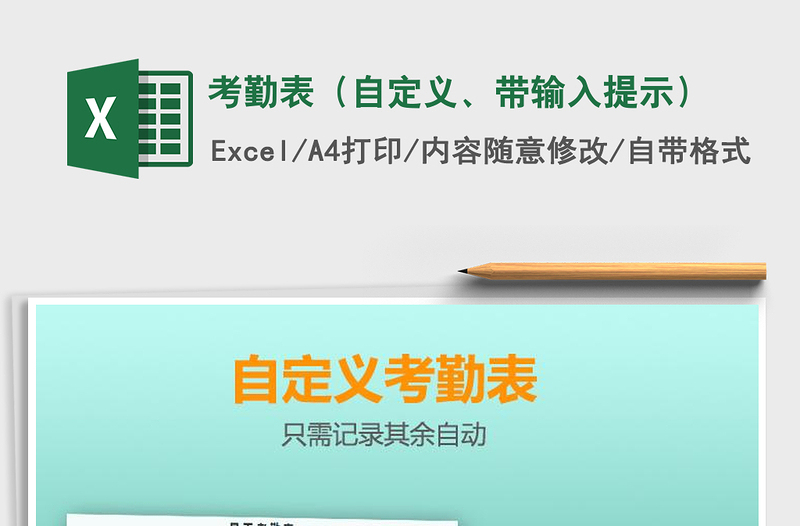 2021年考勤表（自定義、帶輸入提示）