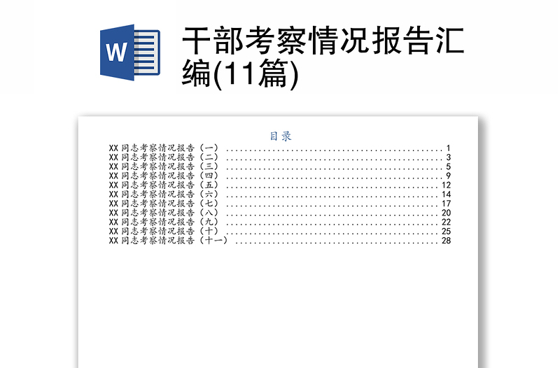 干部考察情况报告汇编(11篇)