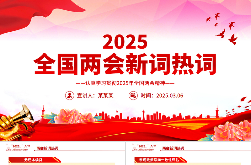 2025全國兩會新詞熱詞PPT紅色精美兩會專題學習課件