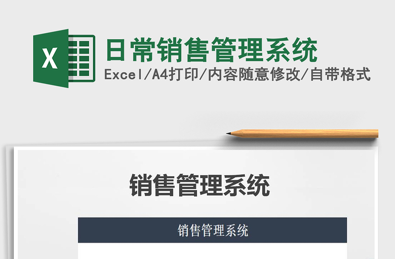 2021年日常銷售管理系統(tǒng)