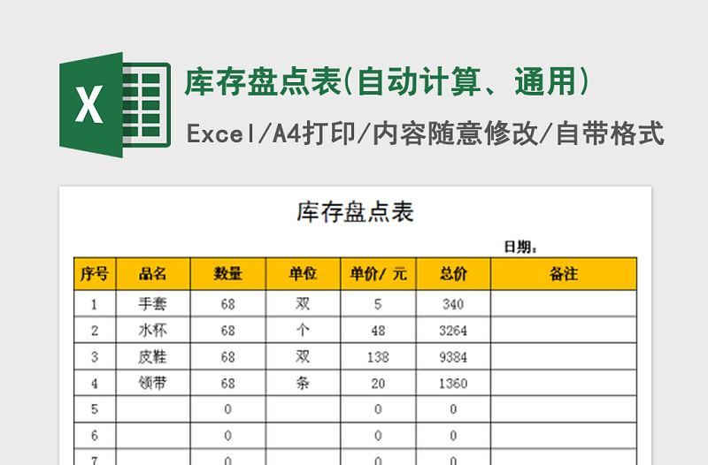 2021年库存盘点表(自动计算、通用)免费下载