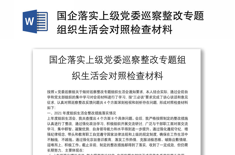 國企落實上級黨委巡察整改專題組織生活會對照檢查材料