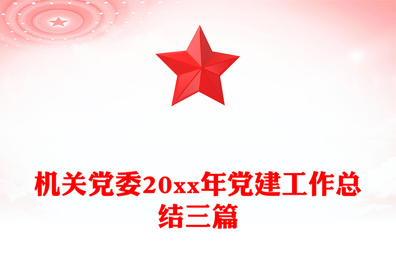機(jī)關(guān)黨委20xx年黨建工作總結(jié)三篇