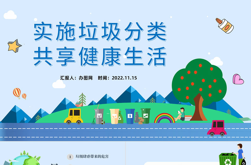 2022實施垃圾分類共享健康生活PPT卡通風保護環境實施垃圾分類共享健康生活公益宣傳主題教育課件模板