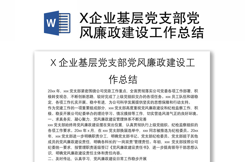 X企業(yè)基層黨支部黨風(fēng)廉政建設(shè)工作總結(jié)
