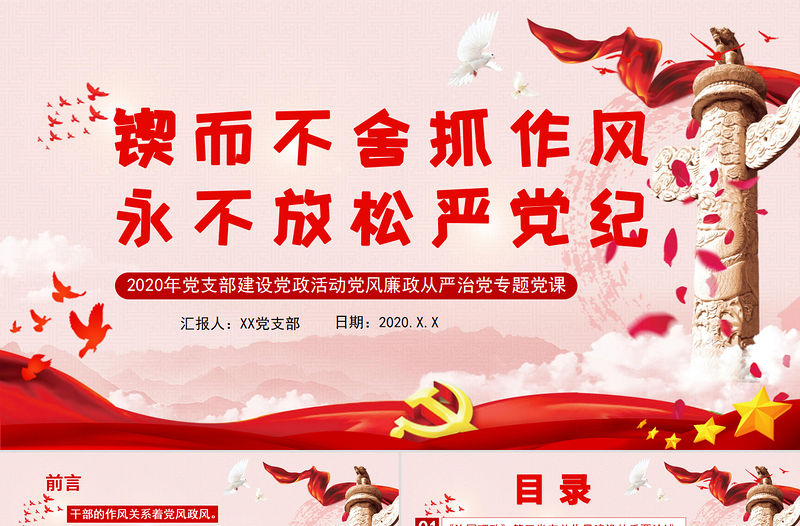 鍥而不舍抓作風永不放松嚴黨紀PPT模板