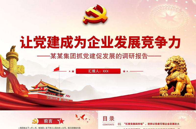 2021讓黨建成為企業(yè)發(fā)展競(jìng)爭(zhēng)力PPT黨建風(fēng)某集團(tuán)抓黨建促發(fā)展的調(diào)研報(bào)告黨課課件