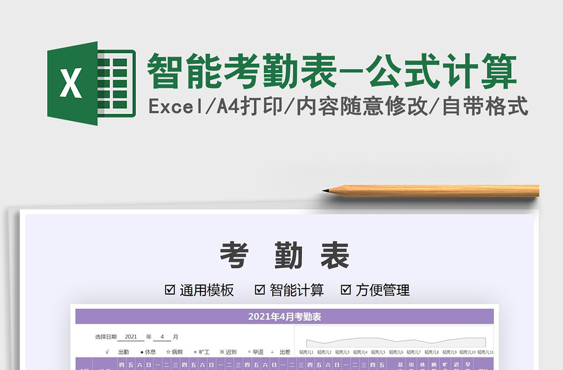 2021智能考勤表-公式計(jì)算免費(fèi)下載