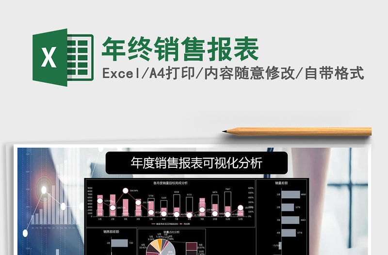 2021年年終銷售報(bào)表