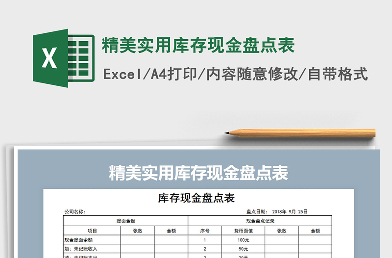 2021年精美實(shí)用庫存現(xiàn)金盤點(diǎn)表免費(fèi)下載