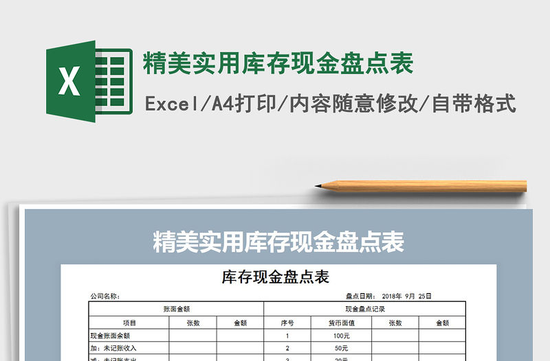 2021年精美實用庫存現金盤點表免費下載