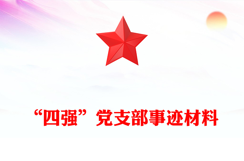 “四強(qiáng)”黨支部事跡材料