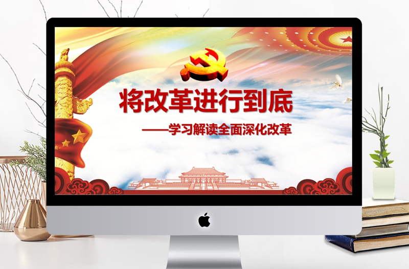 將改革進行到底全面深化改革學習解讀ppt課件
