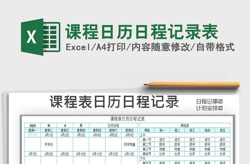 2021年課程日歷日程記錄表