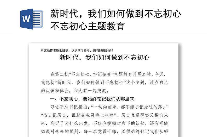新時代，我們如何做到不忘初心不忘初心主題教育