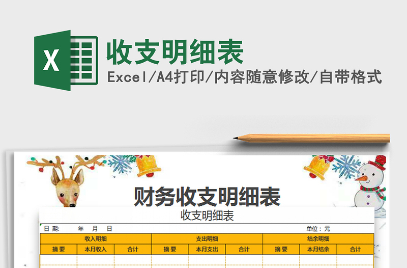 2022收支明細(xì)表免費(fèi)下載