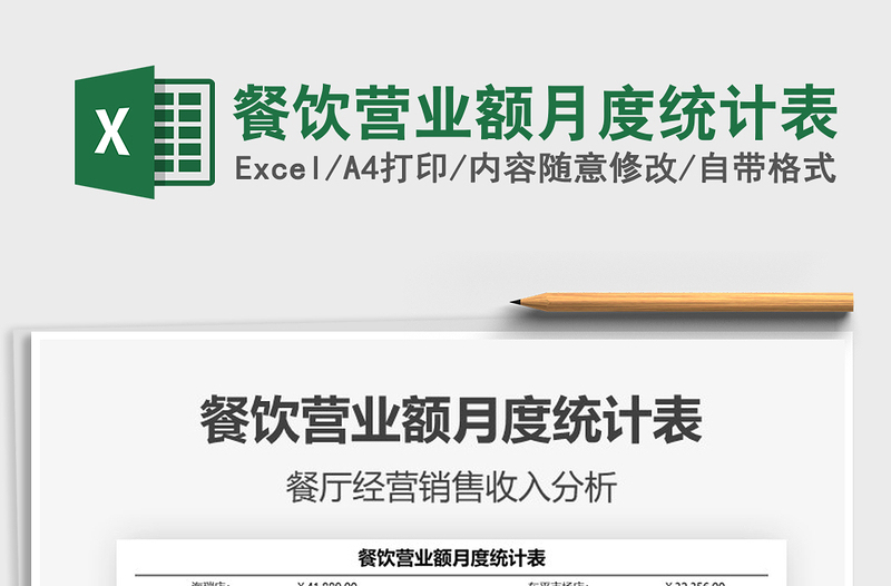 2021餐飲營(yíng)業(yè)額月度統(tǒng)計(jì)表免費(fèi)下載