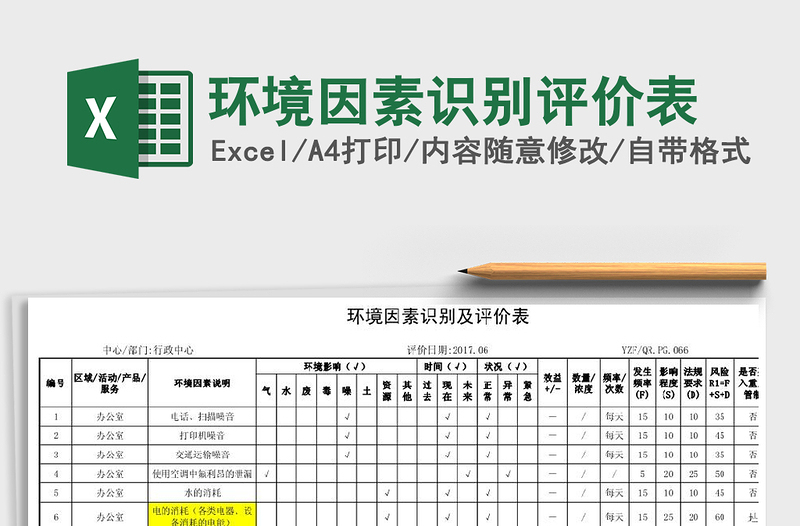 2021年環(huán)境因素識別評價表免費下載