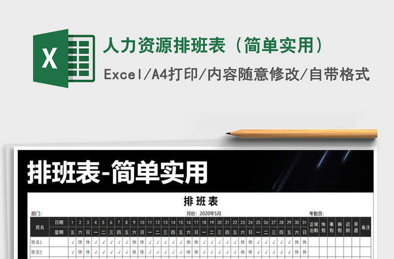 2022年人力資源排班表（簡單實用）免費下載