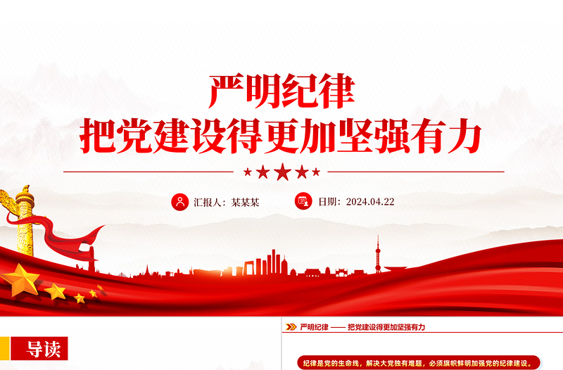 嚴明紀律把黨建設(shè)得更加堅強有力PPT黨課下載