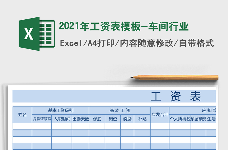 2021年工資表模板-車間行業(yè)
