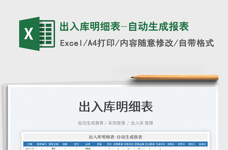 2021出入庫明細表-自動生成報表免費下載
