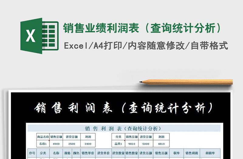 2021年銷售業(yè)績(jī)利潤(rùn)表(查詢統(tǒng)計(jì)分析)
