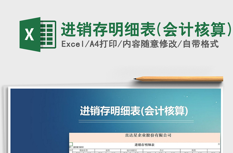 2021年進(jìn)銷存明細(xì)表(會(huì)計(jì)核算)