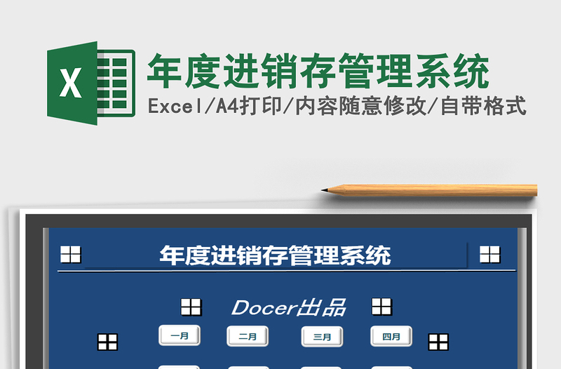 2021年年度進(jìn)銷存管理系統(tǒng)免費(fèi)下載