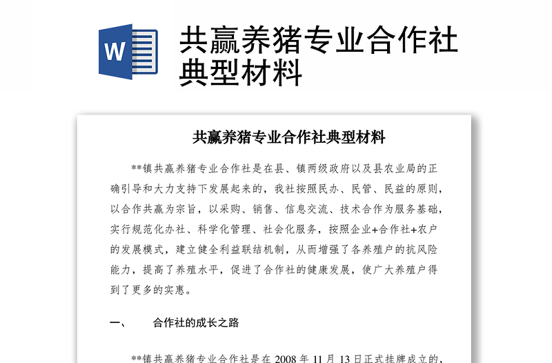 2021共贏養(yǎng)豬專業(yè)合作社典型材料
